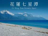 花蓮景點｜七星潭