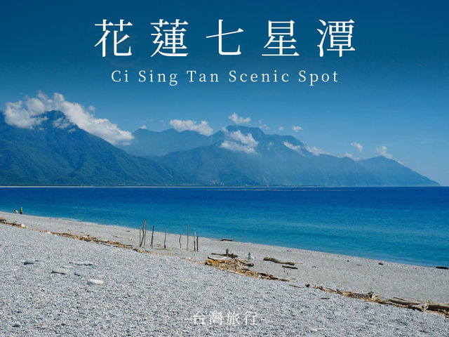 花蓮景點｜七星潭