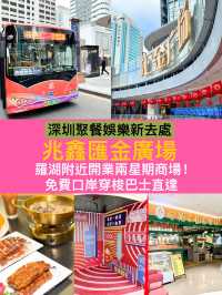 【深圳景點】兆鑫匯金廣場：1月18日開幕