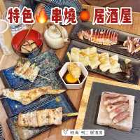 特色🔥串燒🏮居酒屋