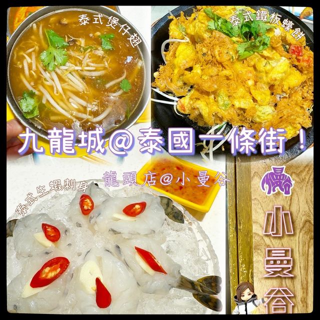 九龍城@泰國一條街