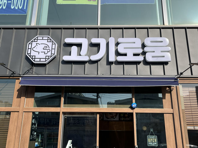 부산 햇살맛집 고기집