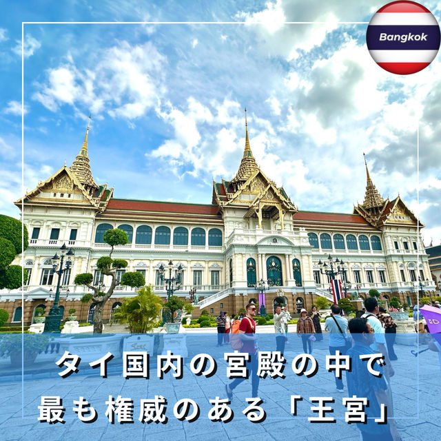 【タイ/バンコク】ワットプラケオと同敷地にある、タイ国内で最も権威のある宮殿「王宮」