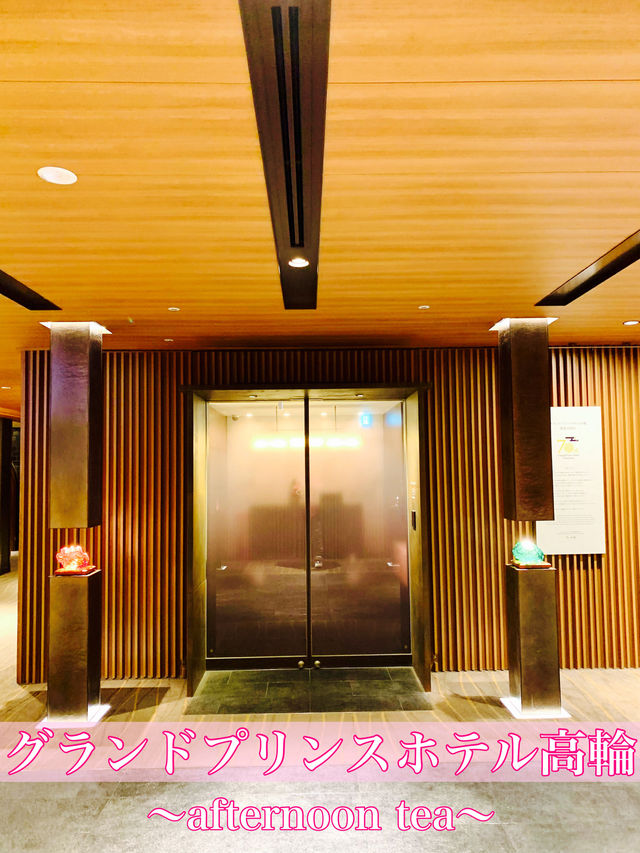 東京　東京観光　グランドプリンスホテル高輪のラウンジafternoon teaは最高だったぞ！
