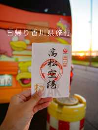 日帰り香川県旅行✈️