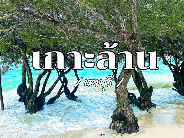 เกาะล้าน ทะเลใกล้กรุงเทพ