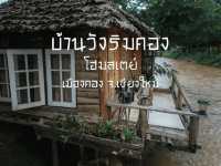 บ้านวังริมคอง โฮมสเตย์ 