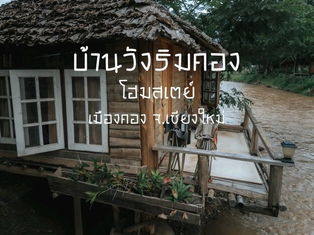 บ้านวังริมคอง โฮมสเตย์ 