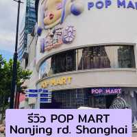 รีวิว POP MART Nanjing rd. Shanghai