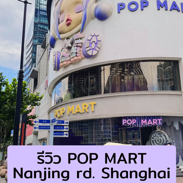 รีวิว POP MART Nanjing rd. Shanghai