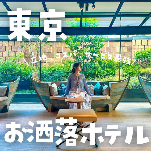 【東京】立地最高！お洒落ホテル！