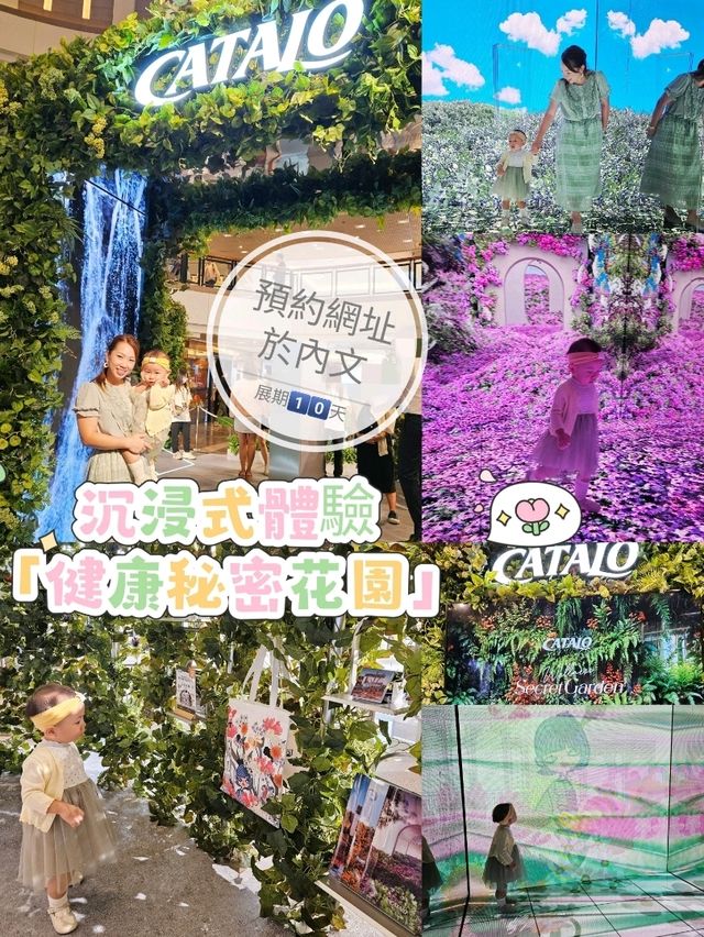 沉浸式體驗「健康秘密花園」🌿展覽1️⃣0️⃣天 把握機會預約