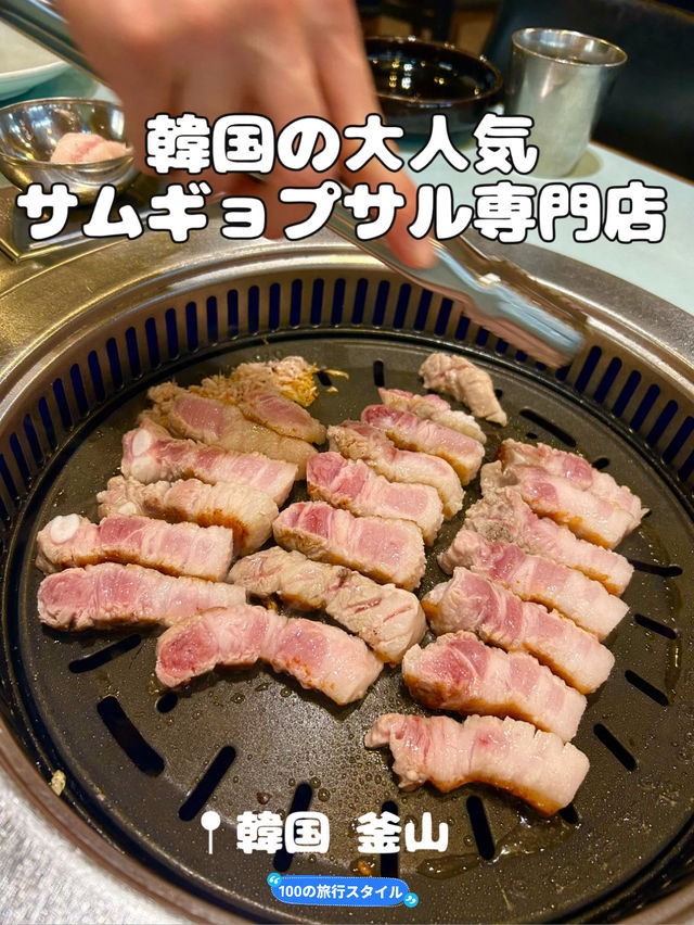 【釜山グルメ】韓国の大人気サムギョプサル専門店🐷
