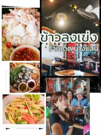 ร้านข้าวลงเข่ง ร้านเด็ดหาดวอนนภา