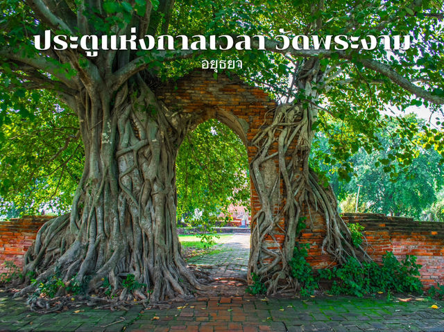 ประตูแห่งกาลเวลา วัดพระงาม