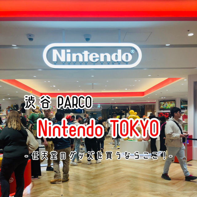 【渋谷】Nintendo TOKYO - 可愛すぎるゲームの世界へ -