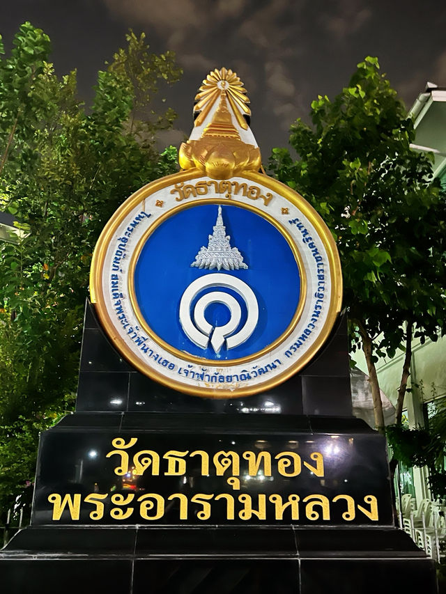วัดธาตุทอง พระอารามหลวง
