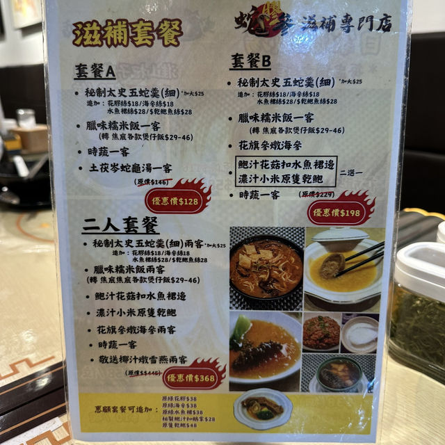 秋風起．滋補蛇羹二人餐