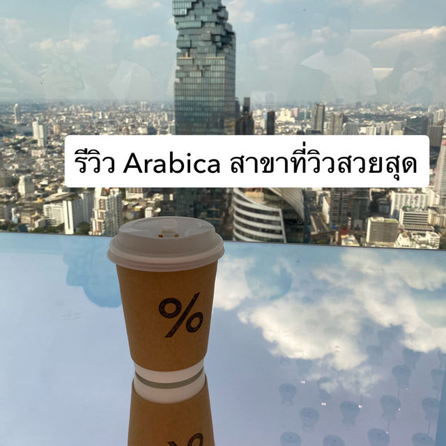 มารีวิว คาเฟ่ Arabica ที่วิวสวยที่สุด