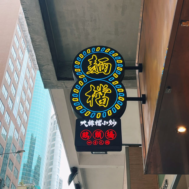 🌟 人氣車仔麵檔進駐灣仔 🌟
