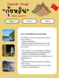 แจกแพลนเที่ยวกุ้ยหลิน (Guilin) 3 วัน 2 คืน 🇨🇳