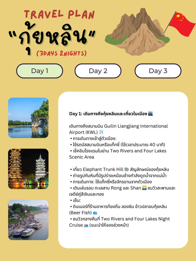 แจกแพลนเที่ยวกุ้ยหลิน (Guilin) 3 วัน 2 คืน 🇨🇳