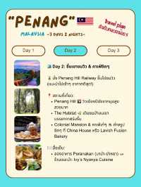 แจกแพลนเที่ยวปีนัง (Penang) 🇲🇾
