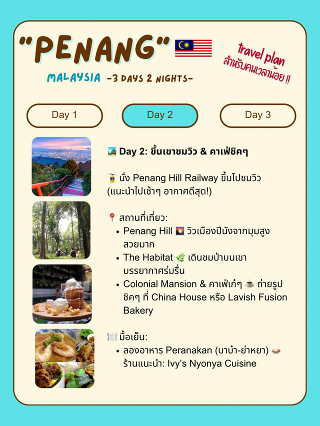 แจกแพลนเที่ยวปีนัง (Penang) 🇲🇾