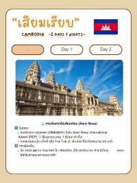 🌄 แจกแพลนเที่ยวเสียมเรียบ 🇰🇭 2 วัน 1 คืน แบบชิล
