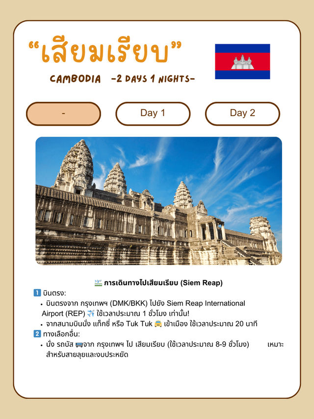 🌄 แจกแพลนเที่ยวเสียมเรียบ 🇰🇭 2 วัน 1 คืน แบบชิล