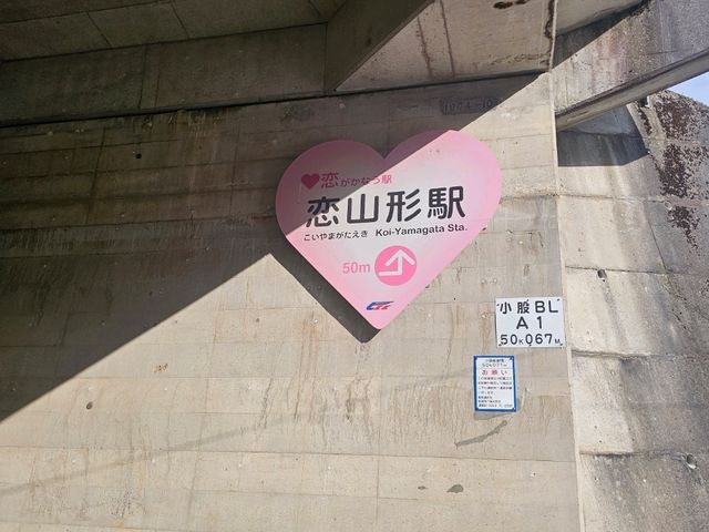 超吸精的日本車站...恋山形駅