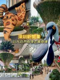 深圳🌿以森林🌳生態為題嘅新商場