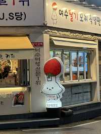 여수의 명물 딸기 모찌와 디저트를 맛보실 수 있는 🍓여수 봉산동 카페투어
