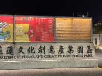 花蓮文化創意產業園區