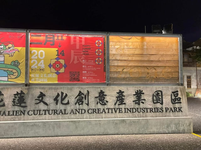 花蓮文化創意產業園區