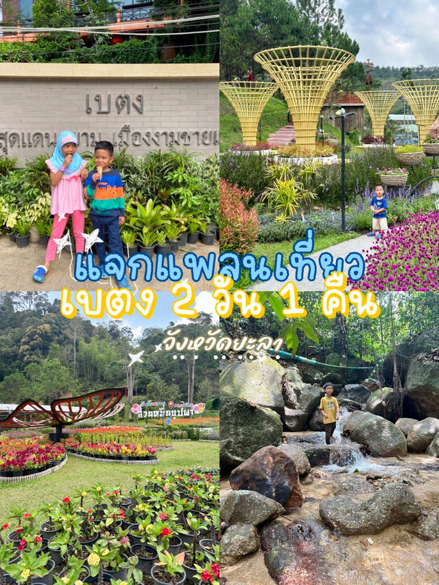 แพลนเที่ยวเบตง 2 วัน 1 คืน