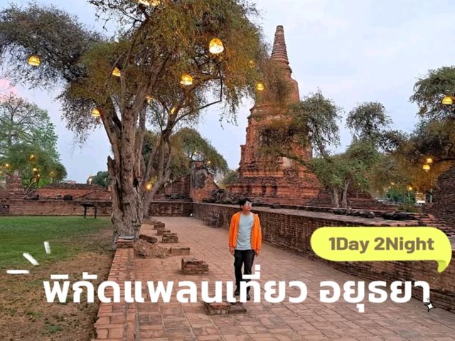 แจกแพลนเที่ยวอยุธยา 🌟𝐎𝐧𝐞 𝐝𝐚𝐲 𝐓𝐫𝐢𝐩