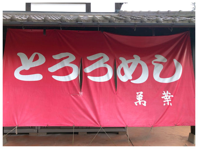 【岐阜/可児】絶品‼︎自然薯のとろろがついた飛騨牛の定食＊お食事処 とろろめし萬葉＊