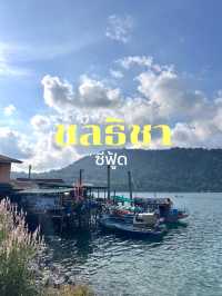 ชลธิชา ซีฟู้ด ร้านลับๆท้ายเกาะกูด 🥗🍤🦪