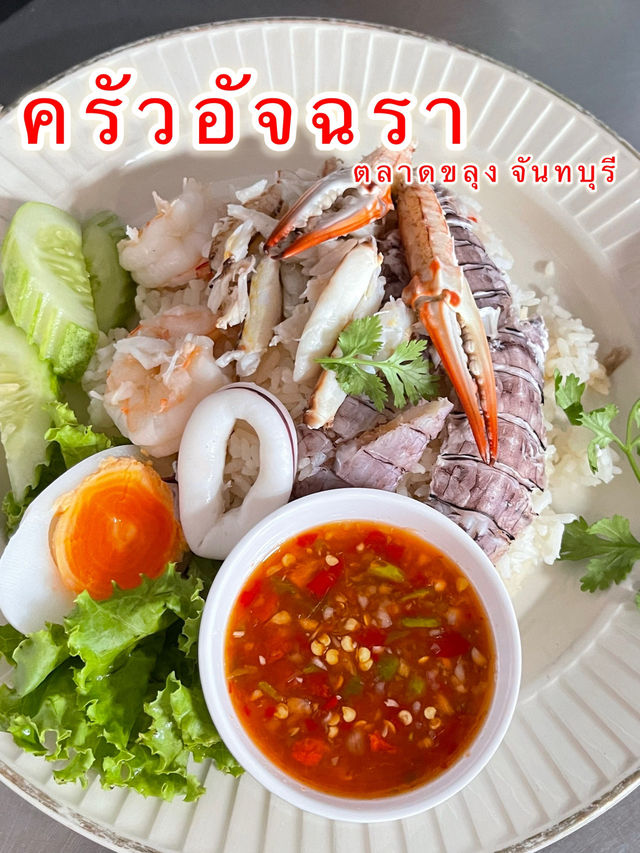 ครัวอัจฉรา ตลาดขลุง จันทบุรี