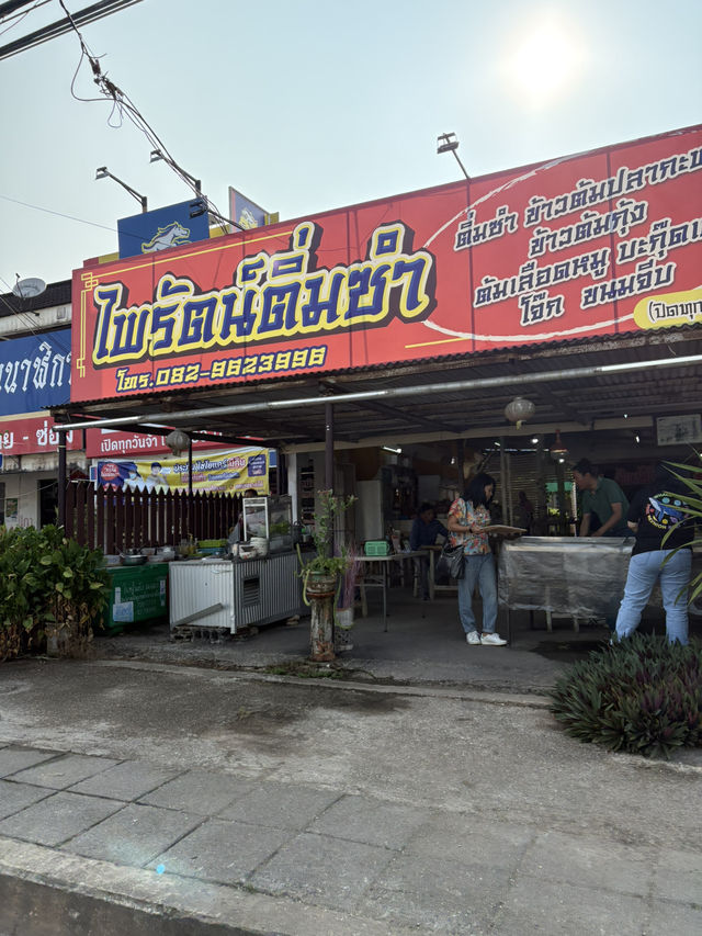ไพรัตน์ติ่มซำ อาหารเช้า สุราษฎร์ธานี