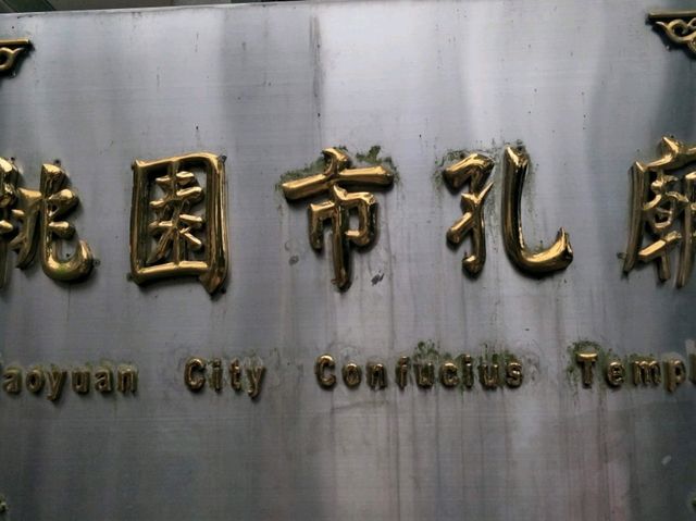 #桃園市孔廟-桃園市桃園區