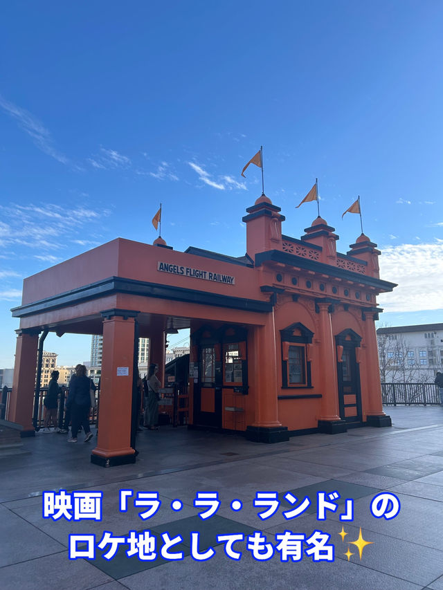 【アメリカ・ロサンゼルス】世界一短いケーブルカー「Angel Flight」🪽