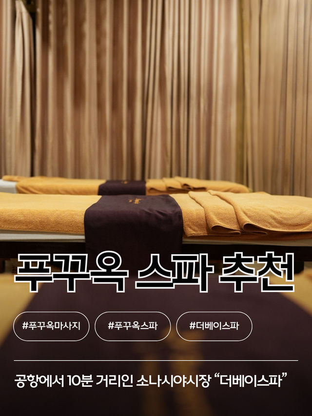 푸꾸옥 마사지는 여기가 찐! 💆🏻‍♀️더베이스파 