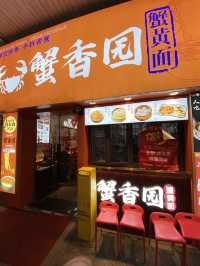 Xiè Xiāng Yuán บะหมี่มันปูเจ้าเด็ดในเซี่ยงไฮ้