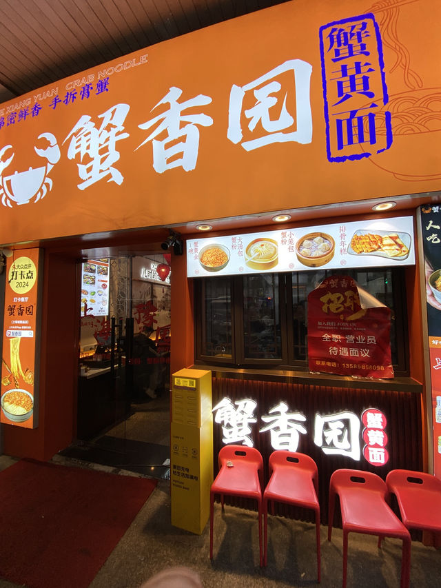 Xiè Xiāng Yuán บะหมี่มันปูเจ้าเด็ดในเซี่ยงไฮ้