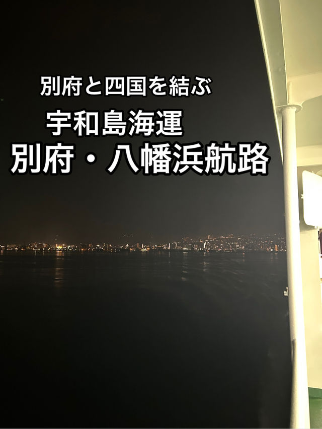 【船】別府と八幡浜を結ぶ便利なフェリーに乗船！