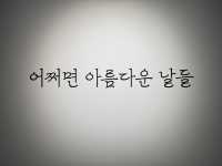 포도뮤지엄 전시회