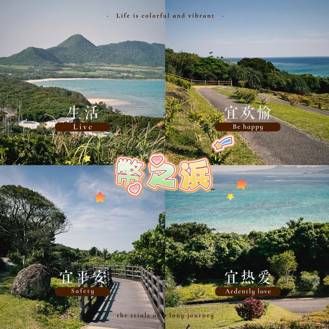 幣之浜~碧海藍天的浪漫