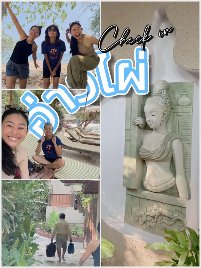 เที่ยวเสม็ด @อ่าวไผ่ นอนไหน?